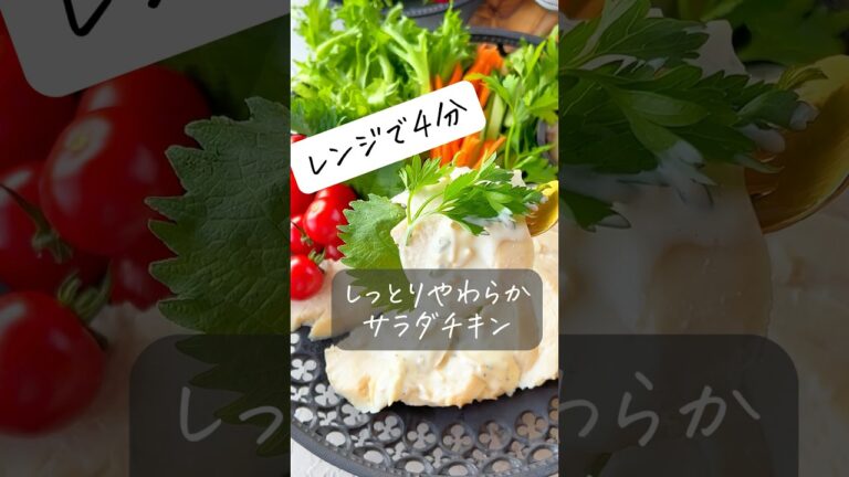 【レンジで4分しっとりサラダチキン】秘密の下処理で驚きの柔らかさ！ #節約 #節約レシピ #おうちごはん #ヘルシー #時短レシピ #料理動画 #簡単レシピ #時短 #shorts #レシピ #簡単