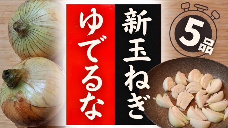 【新玉ねぎ】の美味しい食べ方！驚くほど美味しくなる！レシピ5選