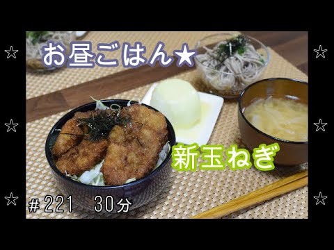 【お昼ごはん】ソースかつ丼 新玉ねぎのチーズのせ お味噌汁 お蕎麦【lunch】