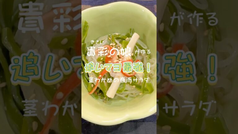 【マヨしか勝たん】茎わかめの春雨サラダ #shorts