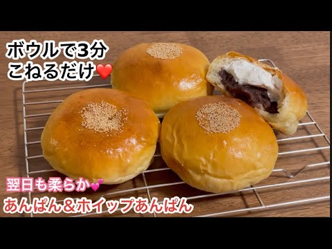 とろけるホイップあんぱん【老舗パン屋の味！】基本のあんぱんも！（オリジナル湯種製法でふわもち♡）