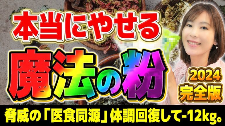 【完全版】信じられないほど痩せる「魔法の粉」7選完全版｜2200年続く秘技中の秘技