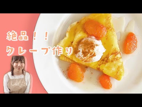 【絶品‼︎】もちもちクレープの作り方 | ピエール・エルメ・パリのレシピでクレープ作り.＊