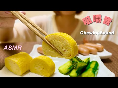 【ASMR/咀嚼音】〜炊きたてごはんとおかず3種（ウインナー・だし巻き玉子・きゅうりの浅漬け）Eating Sounds〜sausage, omelet rolls, and cucumbers