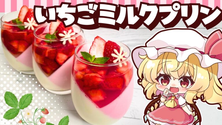 【ゆっくり料理🍓】レンジで作る！ぷるんと爽やか「３層いちごミルクプリン」をフランと咲夜が作ってみたようです【ゆっくり実況】