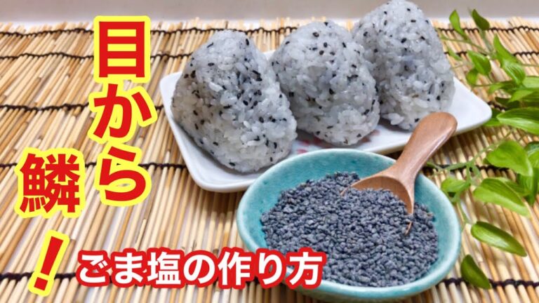 ごま塩の作り方♪ごま塩に作り方なんてあるの？おにぎり，お弁当，お赤飯等々に便利！是非ご覧下さい。