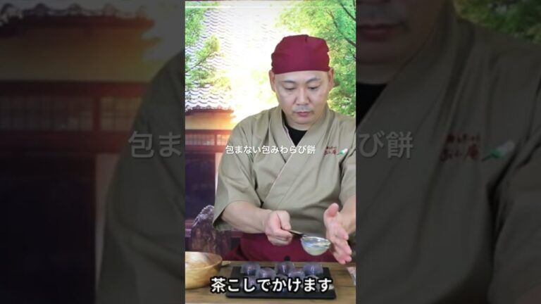 包まない包みわらび餅　夏休みにご家庭で作ってね！#shorts