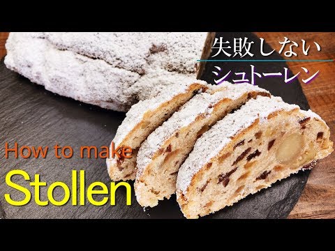 【シュトーレン】シェフパティシエが失敗しない作り方教えます Stollen