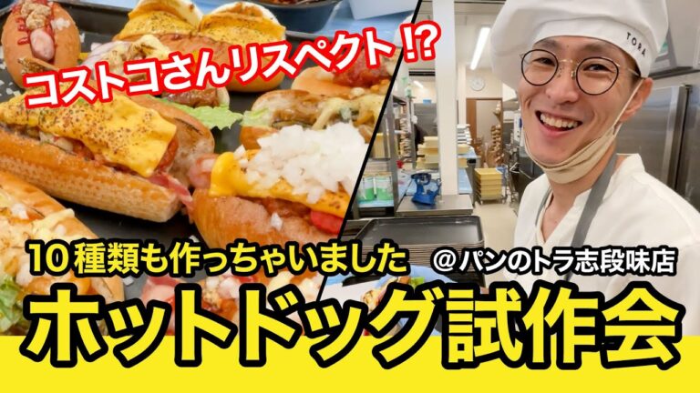 【パンのトラ】ホットドッグ専門店みたいな事してみた