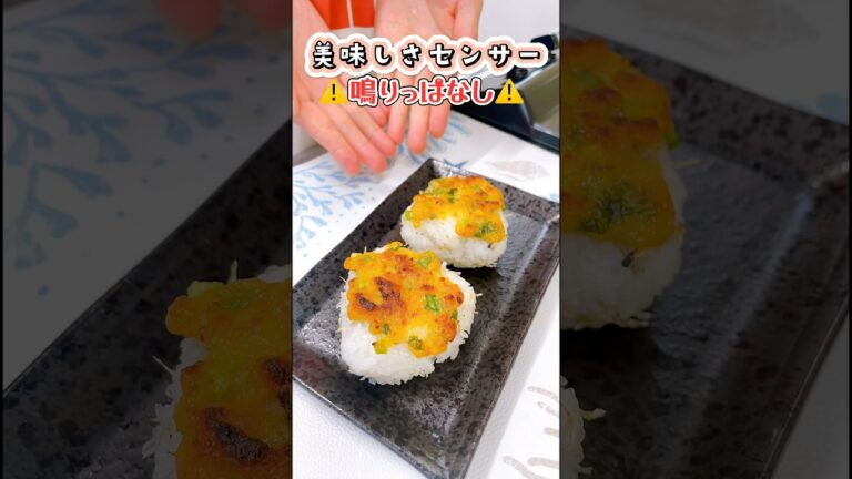 美味しさセンサー鳴りっぱなし！『焦がしネギ味噌おにぎり』 #food #cooking #レシピ #朝ごはん #おにぎり