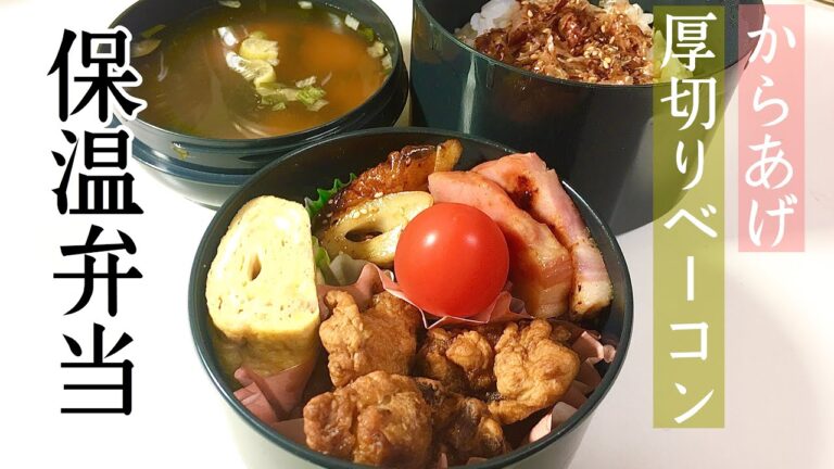 【お弁当】【簡単】から揚げ/厚切りベーコン/竹輪のきんぴら/保温弁当/obento【主婦の独り言】