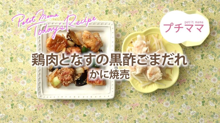 【プチママ♪ミールキット　2020/6/29】鶏肉となすの黒酢ごまだれ・かに焼売