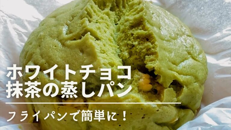 【BIG蒸しパン】ふわふわモッチモチ！抹茶とホワイトチョコが美味しすぎる！小さい型はいりません！ササッとフライパンで作れます♪