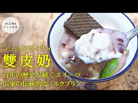双皮奶 (中華風ミルクプリン）の作り方　材料3つだけ（牛乳・卵白・砂糖）Double Skin Milk Pudding #中華スイーツ#スマート中華