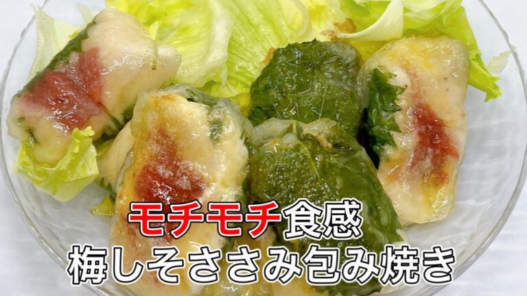 【梅しそささみ包み焼き】ライスペーパーを使ってモチモチ食感