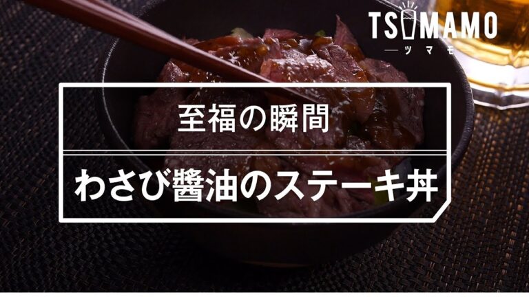 【〆ゴハン】わさび醤油のステーキ丼の作り方