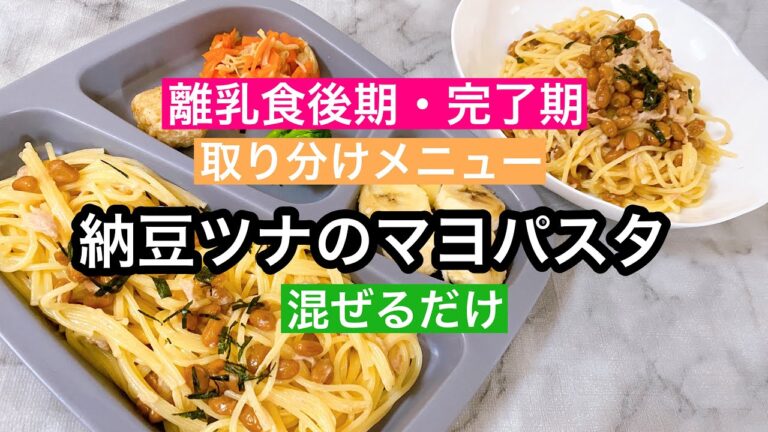 【離乳食後期＊完了期】幼児食。取り分けメニュー／納豆ツナのマヨパスタ／混ぜるだけの簡単料理