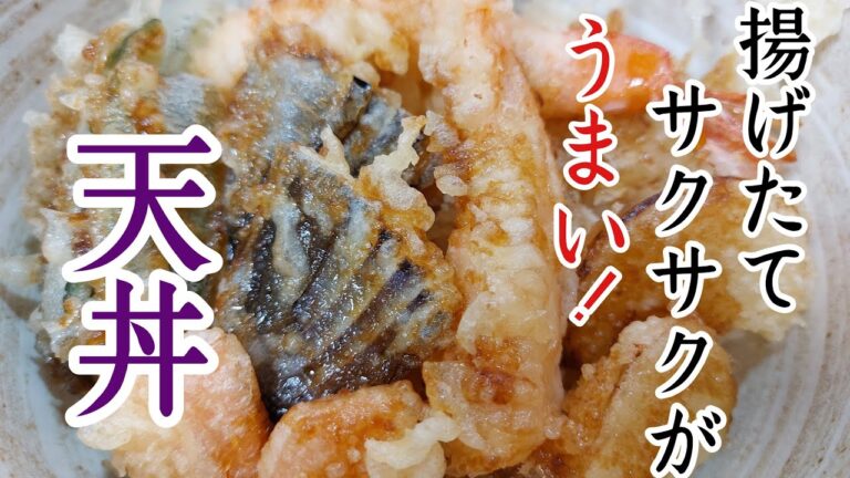【絶品】揚げたてサクサクで絶品タレが旨い天丼の作り方