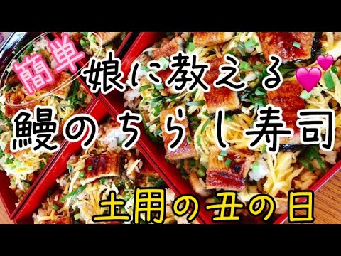 娘に教える鰻のちらし寿司