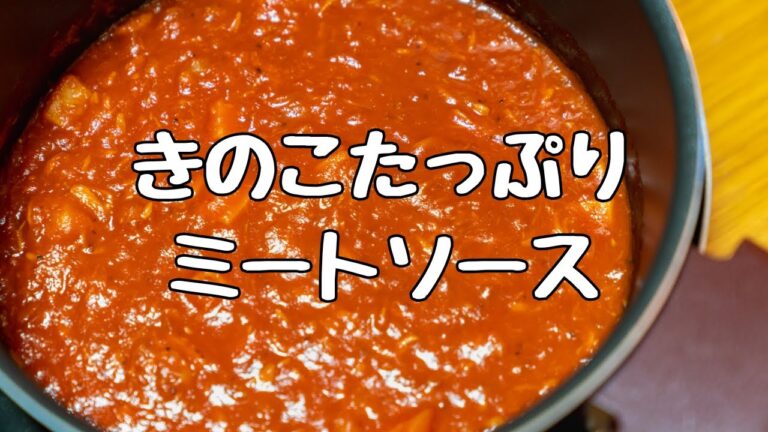 幼児食やお子様にもオススメ！きのこと野菜たっぷり【ミートソース】