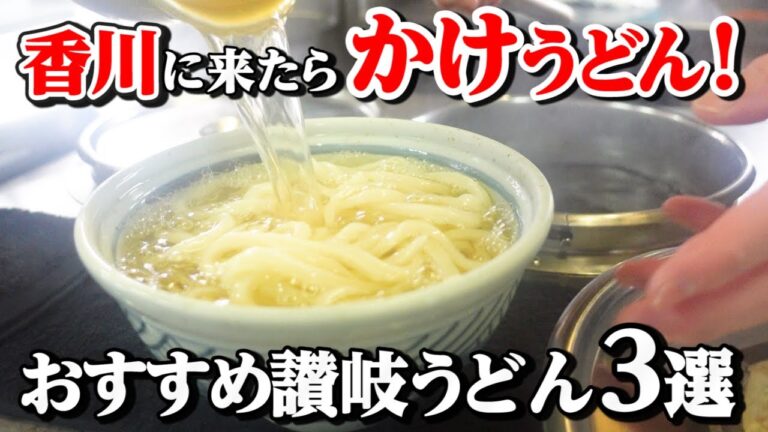 【香川県民がオススメする!!本当に美味しい『かけうどん』まとめ⑮】讃岐うどんの名店【厳選4店舗】香川県