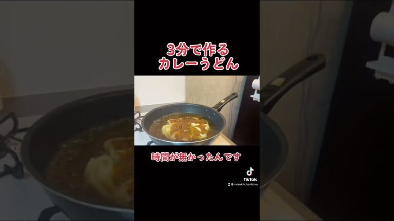【3分でできます】カレーうどん