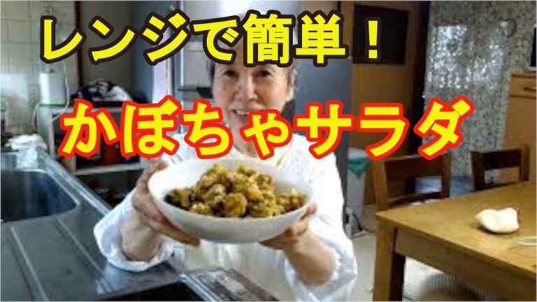 【かぼちゃサラダ】超簡単で栄養があって美味しいよ！