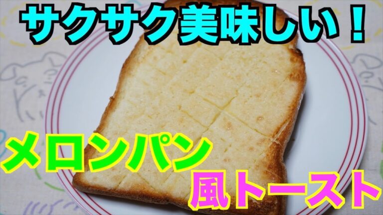 保育園おやつ！サクサク美味しいメロンパン風トースト