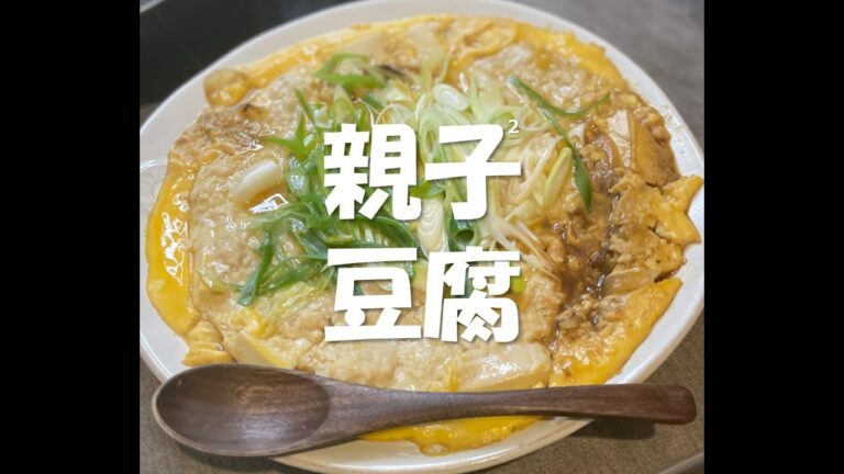 【親子界最強】 親子豆腐 #shorts