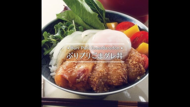 ぶりプリごまダレ丼