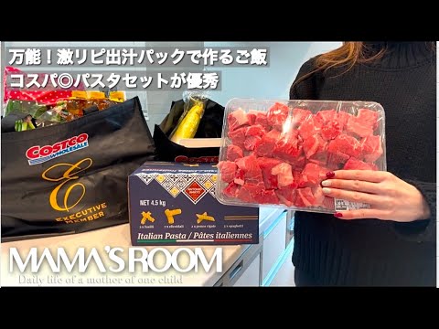 【コストコ後編】万能出汁パックで作る簡単ご飯 | 買うべきオススメ牛肉 | 新作チェリーロールと一緒？米粉スイスロール | 隠れた名品！パスタセット購入品紹介 | 簡単レシピ【30代主婦Vlog】