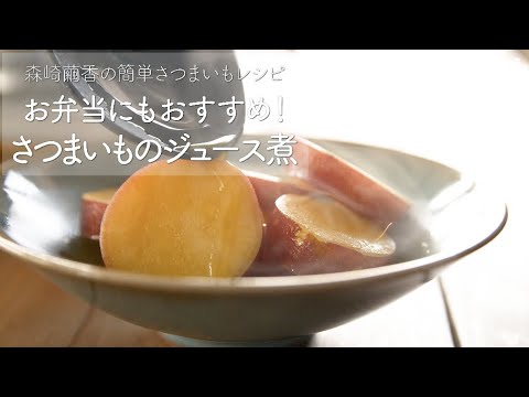 お弁当にも！驚くほどしっとり「 さつまいも のジュース煮 」の作り方【 森崎繭香 の 簡単さつまいもレシピ 】