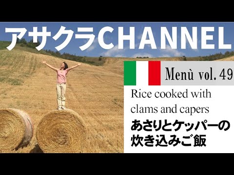 あさりとケッパーの炊き込みご飯／簡単・美味しい！アサクラアイテム（オリーブオイル）を使った「旬な」食材の料理レシピ VOL.49