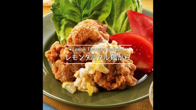 レモンタルタル鶏から