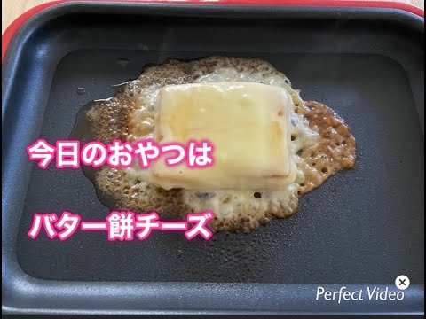 ⭐︎バターチーズ餅⭐︎ホットプレートで作る簡単レシピ⭐︎自宅待機中の男子高校生が作れるレシピ