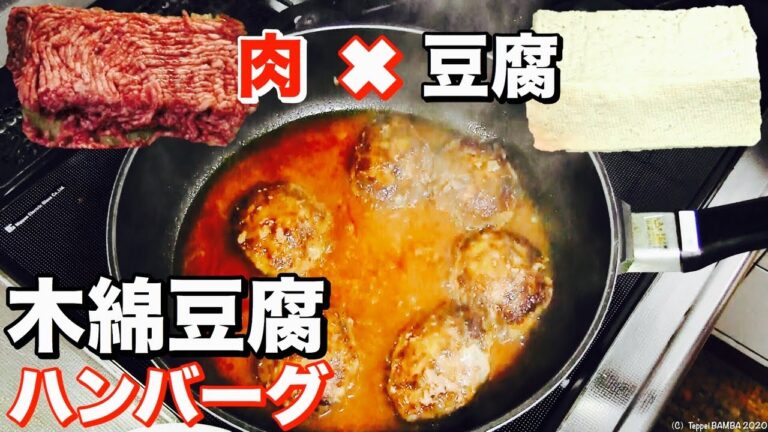 豆腐ハンバーグレシピ 低カロリーで高タンパク