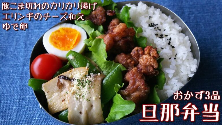 【料理動画】おかず3品♪豚こま切れのカリカリ揚げ弁当【お弁当作り】＃26