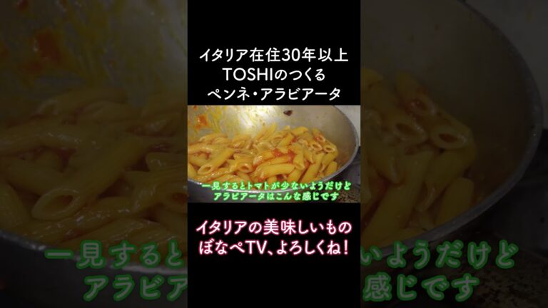【辛いは旨い🍝】イタリア在住３０年　 TOSHIの作る　本場アラビアータ　＃Short
