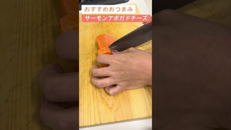 サーモンアボガドチーズ！この組み合わせは絶対合う！【日本酒好きが作るおつまみ100選】【サーモンアボカドチーズ】 #日本酒 #料理 #簡単レシピ