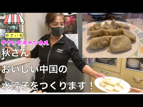 「謝秋艶さん」水餃子の作り方を教えます！