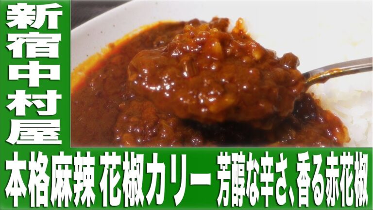 本格麻辣 花椒カリー 芳醇な辛さ、香る赤花椒【カレーなる食卓57皿】