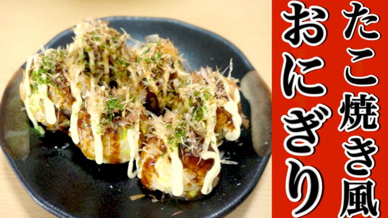 簡単アレンジ！たこ焼き風おにぎりレシピ☆Easy arrange! Takoyaki-style rice ball recipe ☆