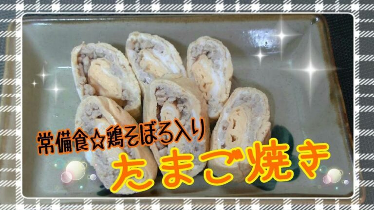 【簡単　弁当一品】鶏そぼろ入り玉子焼き!
