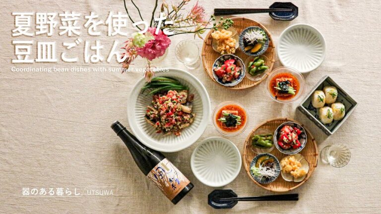 【暮らしVlog】夏野菜を使った豆皿ごはん / 晩酌レシピ / 40代主婦の日常 / 丁寧な暮らし / Coordinating bean dishes with summer vegetables
