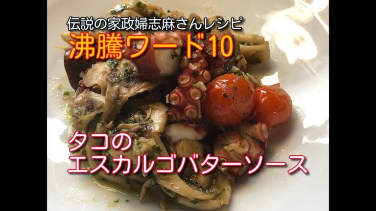 【沸騰ワード10】志麻さんのタコのエスカルゴバターソース作ってみました★伝説の家政婦志麻さんレシピ★覚えておきたい万能ソース