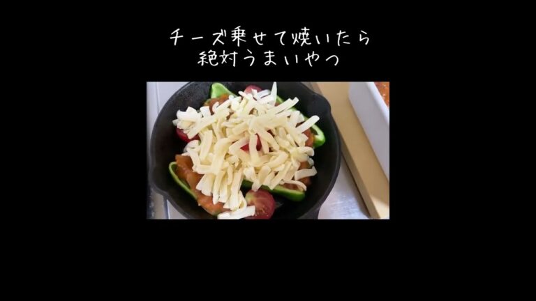 これ絶対うまいやつ〜作ってみた／ピーマン／ミートソース／溶けるチーズレシピ