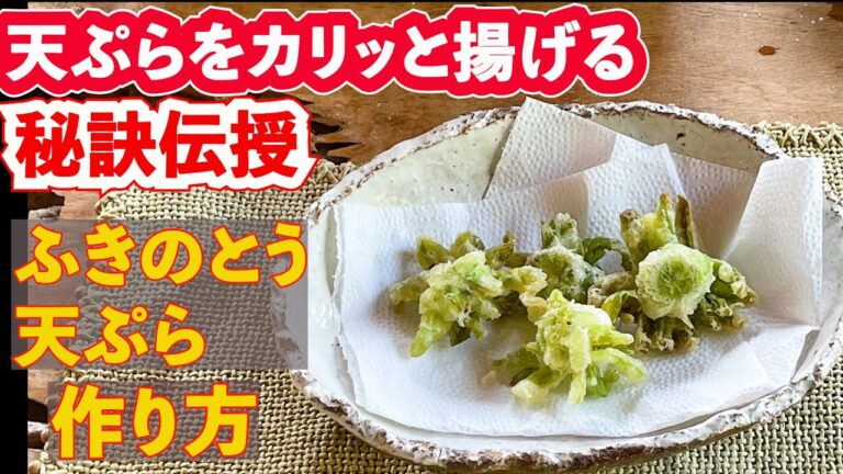 【ふきのとうの天ぷら作り方】天麩羅をサクッと、カリっと、揚げる秘訣を教えてくれます