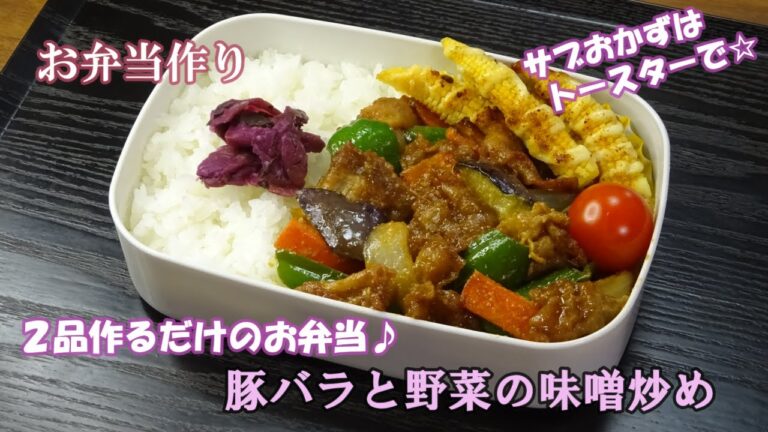 🌸🍑【お弁当作り*180】コクうま☆豚バラと野菜の味噌炒め🐖ヤングコーンの七味マヨ焼き／Japanese Bento Box♪2品作るだけ❣