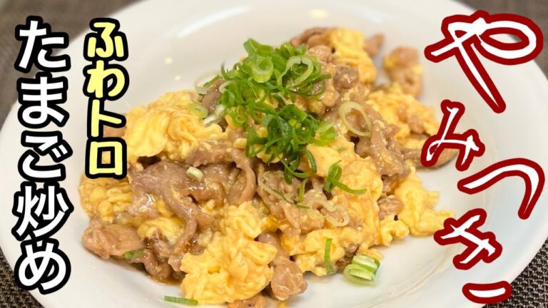 【豚肉 レシピ】マヨネーズを使って【ふわっと、とろたま炒め】ご家庭でヤバ旨料理