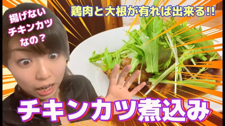 【簡単】揚げないチキンカツ煮込み！！｜#016 ズボラ女子レベッカのお料理チャンネル【レベチャンネル】